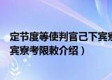 定节度等使判官己下宾寮考限敕（关于定节度等使判官己下宾寮考限敕介绍）