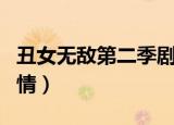 丑女无敌第二季剧情介绍（丑女无敌第二季剧情）