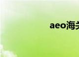 aeo海关认证（aeo）