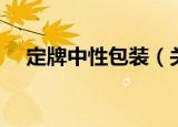 定牌中性包装（关于定牌中性包装介绍）