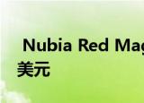  Nubia Red Magic 5S在全球发布 起价579美元