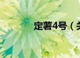 定薯4号（关于定薯4号介绍）