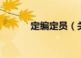 定编定员（关于定编定员介绍）