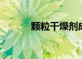 颗粒干燥剂成分（干燥剂成分）