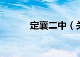 定襄二中（关于定襄二中介绍）