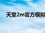 天堂2m官方模拟器（天堂1私服模拟器）