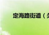 定海路街道（关于定海路街道介绍）