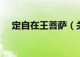 定自在王菩萨（关于定自在王菩萨介绍）
