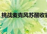 挑战麦克风苏醒收官大战（挑战麦克风苏醒）