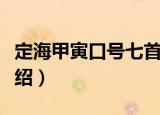 定海甲寅口号七首（关于定海甲寅口号七首介绍）