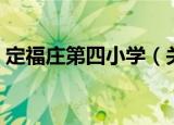 定福庄第四小学（关于定福庄第四小学介绍）