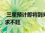  三星预计即将到来的Galaxy Note20系列需求不旺