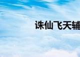 诛仙飞天辅助（诛仙飞天挂）