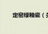 定窑绿釉瓷（关于定窑绿釉瓷介绍）