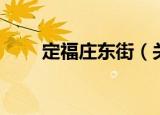 定福庄东街（关于定福庄东街介绍）
