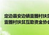 定边县安边镇雷圈村扶贫互助资金协会（关于定边县安边镇雷圈村扶贫互助资金协会介绍）