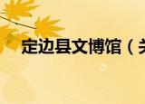 定边县文博馆（关于定边县文博馆介绍）