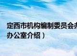定西市机构编制委员会办公室（关于定西市机构编制委员会办公室介绍）