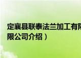 定襄县联泰法兰加工有限公司（关于定襄县联泰法兰加工有限公司介绍）