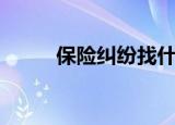保险纠纷找什么律师（保险纠纷）