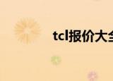 tcl报价大全（tcl手机报价）