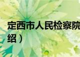 定西市人民检察院（关于定西市人民检察院介绍）