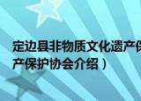 定边县非物质文化遗产保护协会（关于定边县非物质文化遗产保护协会介绍）