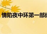 情陷夜中环第一部结局（情陷夜中环第二部）