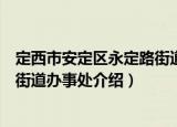 定西市安定区永定路街道办事处（关于定西市安定区永定路街道办事处介绍）
