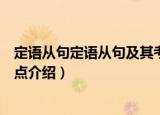 定语从句定语从句及其考点（关于定语从句定语从句及其考点介绍）