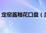 定窑酱釉花口盘（关于定窑酱釉花口盘介绍）