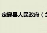 定襄县人民政府（关于定襄县人民政府介绍）