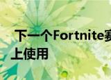  下一个Fortnite赛季将无法在iPhone和iPad上使用