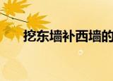 挖东墙补西墙的意思（挖西边补东边）