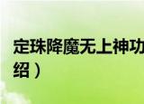 定珠降魔无上神功（关于定珠降魔无上神功介绍）
