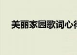 美丽家园歌词心得体会（美丽家园歌词）