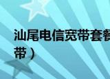 汕尾电信宽带套餐价格表2021（汕尾电信宽带）