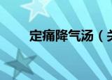 定痛降气汤（关于定痛降气汤介绍）