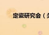 定瓷研究会（关于定瓷研究会介绍）