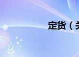 定货（关于定货介绍）