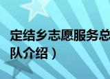 定结乡志愿服务总队（关于定结乡志愿服务总队介绍）