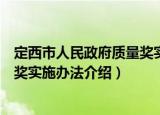 定西市人民政府质量奖实施办法（关于定西市人民政府质量奖实施办法介绍）