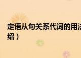 定语从句关系代词的用法（关于定语从句关系代词的用法介绍）