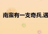 南蛮有一支奇兵,遇水不沉,刀枪不入（南蛮）