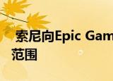  索尼向Epic Games投资2.5亿美元 扩大合作范围