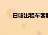 日照出租车客服电话（日照出租车）