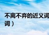 不离不弃的近义词还有什么（不离不弃的近义词）