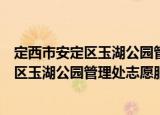 定西市安定区玉湖公园管理处志愿服务队（关于定西市安定区玉湖公园管理处志愿服务队介绍）