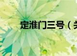 定淮门三号（关于定淮门三号介绍）