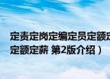定责定岗定编定员定额定薪 第2版（关于定责定岗定编定员定额定薪 第2版介绍）